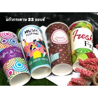 แก้วกระดาษ 22 ออนซ์ มีลาย และขาว แก้วหนา งานคุณภาพ (50ใบ/แพค)**รายการขายแยกแก้วกับฝา**