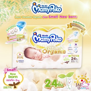 (8879) MamyPoko (มามี่โพโค) Super Premium Organic (Size Small NewBorn) ผ้าอ้อมสำเร็จรูปแบบเทป สำหรับเด็กแรกเกิด-3kg. ...