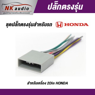 ปลั๊กไฟตรงรุ่น Honda สายไฟ ปลั๊กไฟรถ ปลั๊กไฟตรงรุ่นเครื่องเสียง