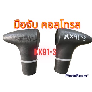 มือจับคอลโทรลkx91-3ของแท้