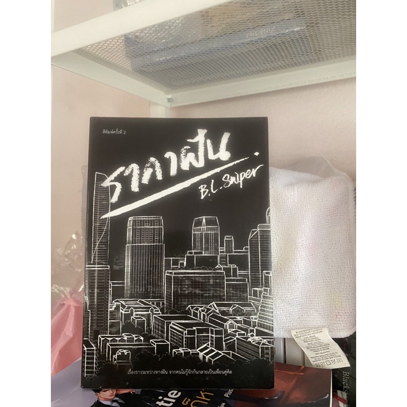 นิยายวายไทยมือสอง “ราคาฝัน” by B.L.Sniper