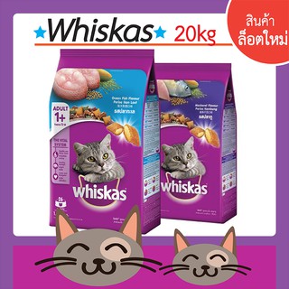 Whiskasวิสกัส_อาหารชนิดเม็ด_รสปลาทะเล&amp;ปลาทู 20kg