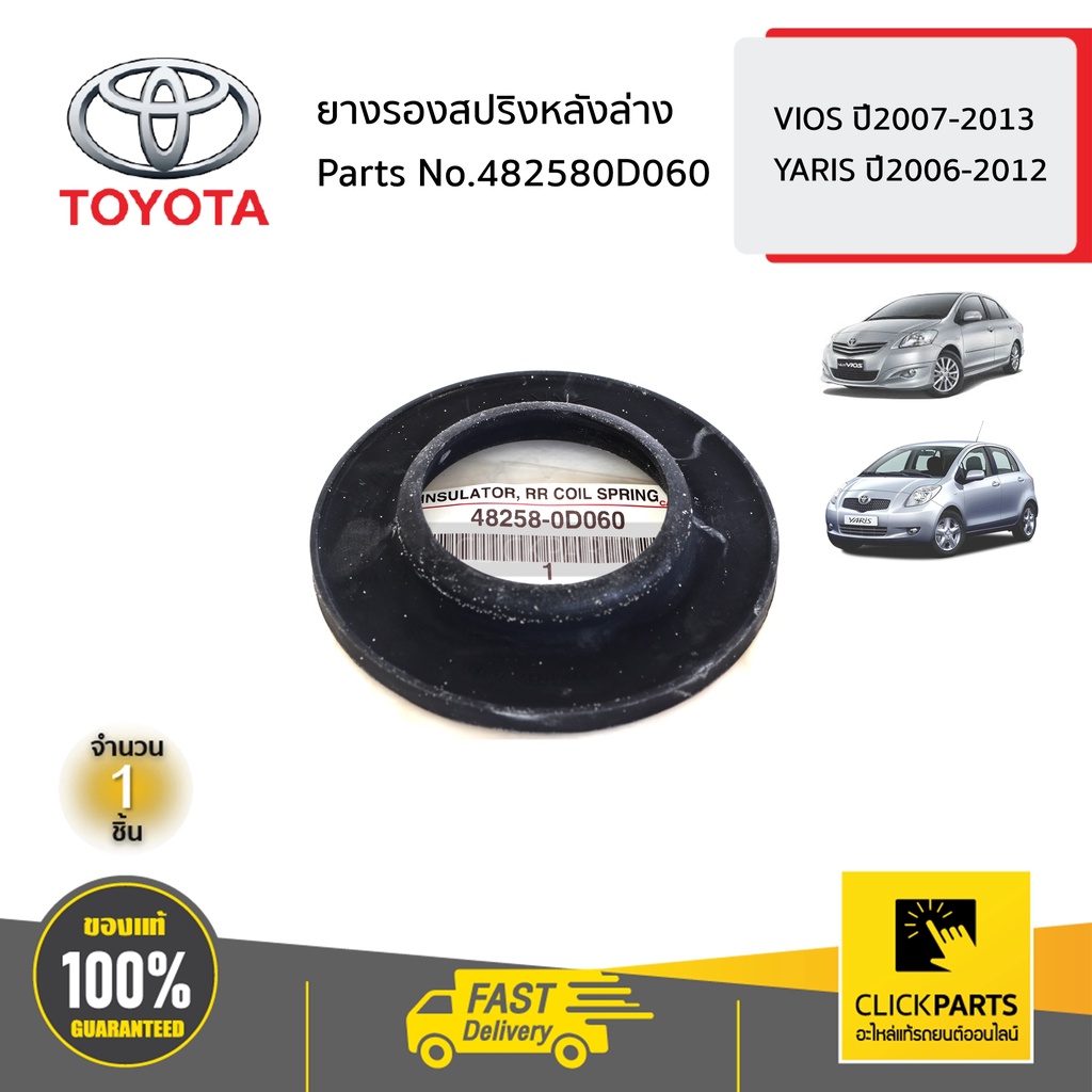 TOYOTA #482580D060 ยางรองสปริงหลังล่าง L-R  YARIS 2006-2012 / VIOS 2007-2012  ของแท้ เบิกศูนย์