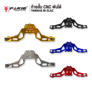 FAKIE ท้ายสั้น CNC พับได้ รุ่น YAMAHA M-Slaz อะไหล่แต่ง CNC น้ำหนักเบา แข็งแรง ทำสี Anoized ไม่ซีดง่าย ติดตั้งเองได้เลย