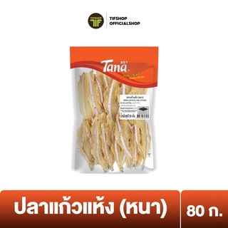 Tana ธนา คุ้มกว่า ปลาแก้วแห้ง (หนา) 80 กรัม Dried CryStal Fish (THICK)