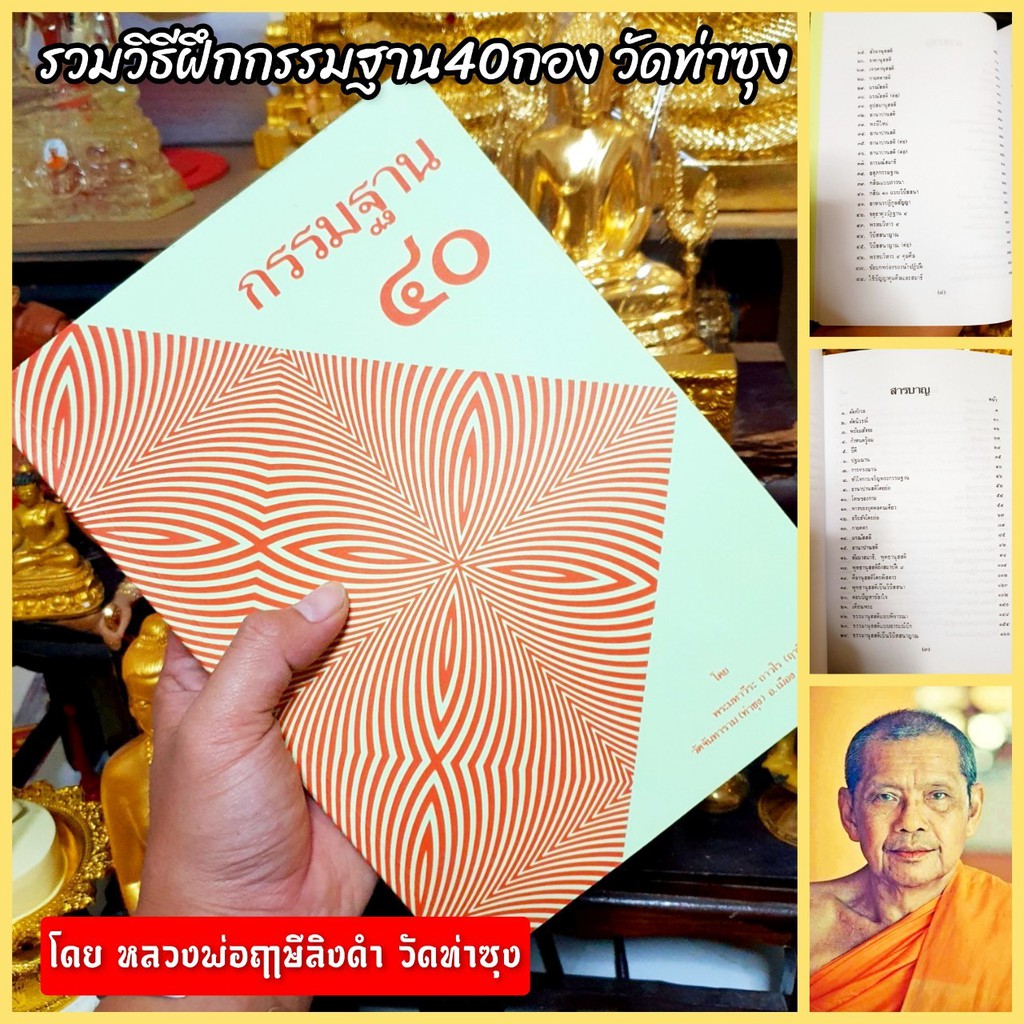 หนังสือกรรมฐาน40 รวมวิธีฝึกกรรมฐาน40 แบบในพระพุทธศาสนา เขียนโดยหลวงพ่อฤาษีลิงดำวัดท่าซุง บูชามาจากวัด