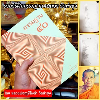 หนังสือกรรมฐาน40 รวมวิธีฝึกกรรมฐาน40 แบบในพระพุทธศาสนา เขียนโดยหลวงพ่อฤาษีลิงดำวัดท่าซุง บูชามาจากวัด