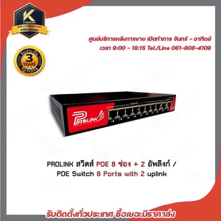 PROLINK สวิตส์ POE 8 ช่อง + 2 อัพลิงก์ / POE Switch 8 Ports with 2 uplink รับประกัน 2 ปี