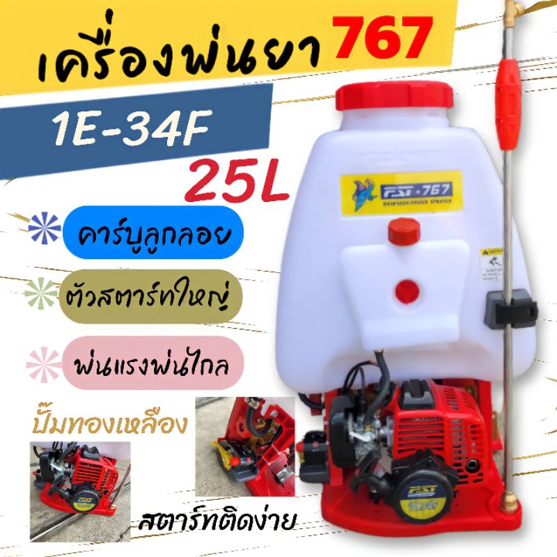 🔥ราคาถูกที่สุดเครื่องพ่นยา767ยี่ห้อFST25ลิตรปั๊มทองเหลืองถังฉีดยาถังพ่นยาของแท้