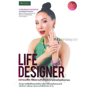 Life Designer ออกแบบชีวิต ลิขิตความสำเร็จและความรวยด้วยตัวเราเอง