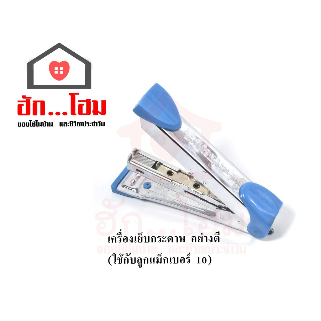 เครื่องเย็บกระดาษ อย่างดี ขนาดใช้กับลูกแม็กเบอร์ 10
