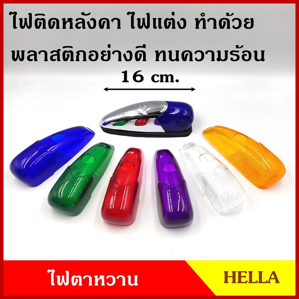 ฝา ไฟหลังคา HELLA สีน้ำเงิน แดง ส้ม เขียว ขาว ม่วง ไฟหัวเก๋ง ไฟสัญญาณ ไฟตาหวาน ไฟแต่ง ไฟติดด้านบนหลังคา เฮลล่า อันละ