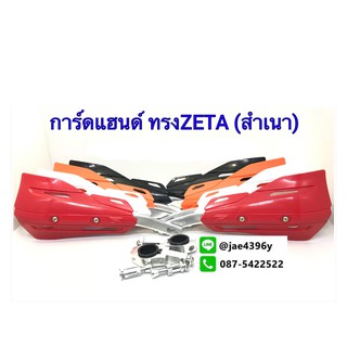 การ์ดแฮน ทรงzeta สำหรับรถมอเตอร์ไซค์ (ไม่มีโลโก้)