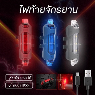 ไฟจักรยาน ไฟท้ายจักรยาน ชาร์จไฟผ่าน USB กันน้ำ IPX4