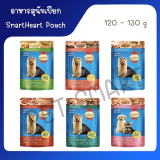 SmartHeart pouch อาหารสุนัขเปียกสมาร์ทฮาร์ท 120-130g