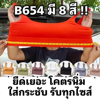 B654 สปอร์ตบรา ผ้าดี ยืดเยอะ