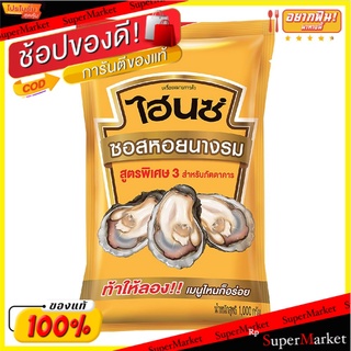 🍟สุดฮิต!! (แพค3)ไฮนซ์ ซอสหอยนางรม 1000 กรัม 💥โปรสุดพิเศษ!!!💥