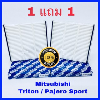 กรองแอร์ Mitsubishi Triton ไทรทัน, Pajero Sport ปาเจโร่ สปอร์ท ปี 2005-2014 ซื้อ 1 แถม 1 (กันฝุ่น PM 2.5)