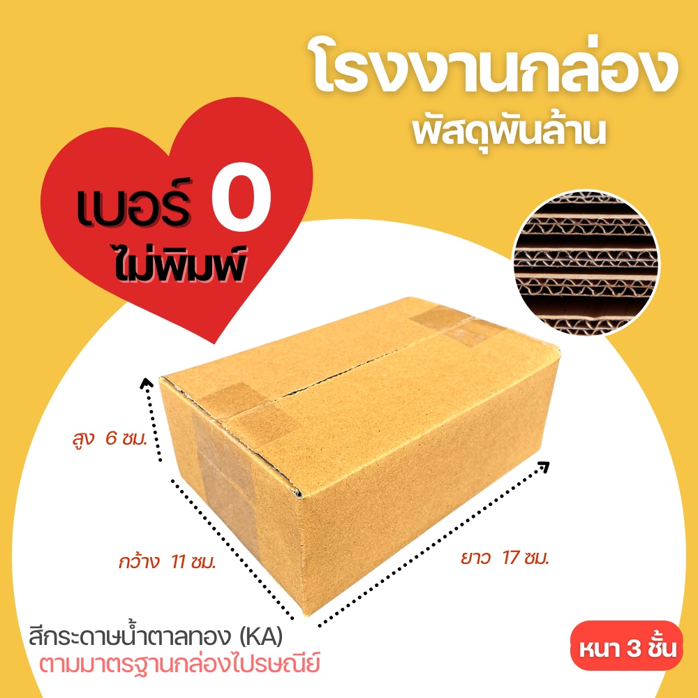 กล่องไปรษณีย์ เบอร์ 0 ไม่พิมพ์ลาย ขนาด 11x17x6 cm. กล่องพัสดุ KA125