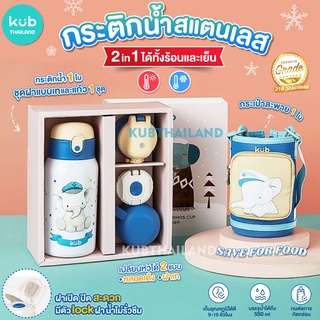 ʕ•́ᴥ•̀ʔ KUB กระติกน้ำ สแตนเลส 3in1 เก็บอุณหภูมิ stainless 316 ใช้ได้ตั้งแต่เล็กจนโต กระติกน้ำ กระติกน้ำเก็บความเย็น ร้อน