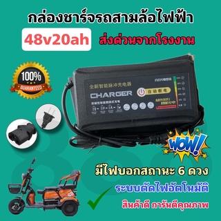 สายชาร์จแบตเตอรี่สามล้อไฟฟ้า 48v20ah รุ่นใหม่ ***รับประกันสินค้า 15 วัน*** มีไฟบอกสถานะ 6 ระดับ คุณภาพดี/พร้อมส่งด่วน