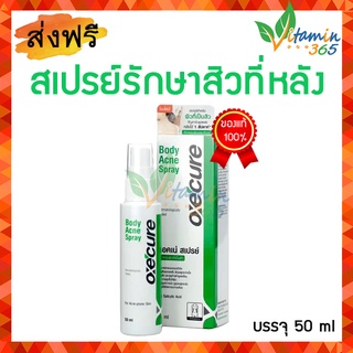 OXECURE BODY ACNE SPRAY สเปรย์รักษาสิวหลัง ขนาด 50 ml