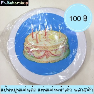 แป้นหมุนแต่งหน้าเค้ก แท่นหมุนแต่งหน้าเค้ก แบบพลาสติก 100฿ จานหมุนแต่งหน้าเค้ก