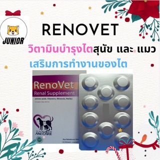 Renovet บำรุงไตสุนัข และ แมว (แบ่ง 1 แผง)