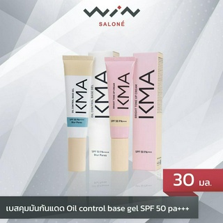 KMA Oil control base gel SPF 50 pa ++++30 มล. เมคอัพปรับผิวสวย เบสคุมมันกันแดด/โทนอัพปรับผิวไบร์ท