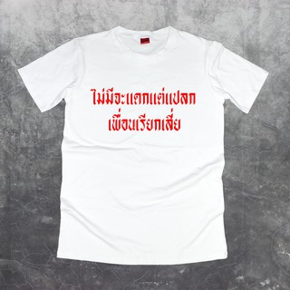 เสื้อยืดสกรีนตัวหนังสือ #ไม่มีจะแดกแต่แปลกเพื่อนเรียกเสี่ย