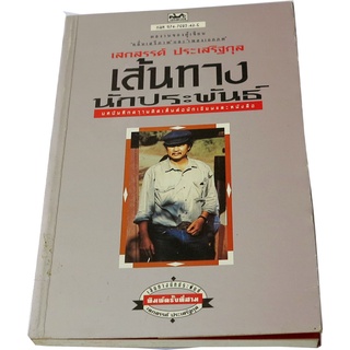 “เส้นทางนักประพันธ์” บทบันทึกความคิดเห็นต่อนักเขียนและหนังสือ โดย เสกสรรค์  ประเสริฐกุล