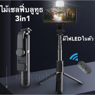 🔥ไม้เซลฟี่บลูทูธ 3IN1 ไม้เซลฟี่มีไฟLED(ถอดได้) ยืดหดได้ตามอิสระ ไม้เซลฟี่หมุนได้360º