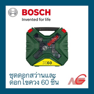 ชุดดอกสว่านและดอกไขควง X-Line BOSCH 60 ชิ้น 2607010611