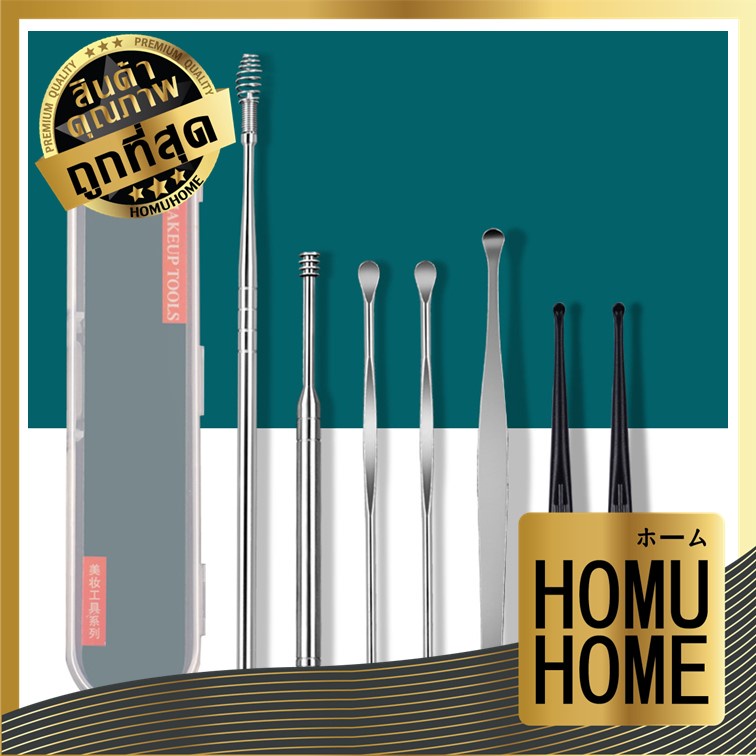 【HOMUHOME ホーム】ชุดไม้แคะหูสแตนเลส พร้อมกล่องใส่ อุปกรณ์แคะหู 6-8ชิ้น แคะหู คุณภาพดี HH6 GZ