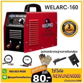 เครื่องเชื่อม ตู้เชื่อม  WELPRO รุ่น WELARC 160a ARC เวลโปร