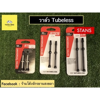 🔥วาล์ว tubeless STANS universal valve stem pair ขนาด 55 mm | 80 mm | 100 mm