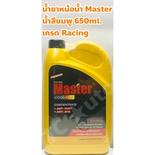 Master น้ำยาหม้อน้ำ น้ำยาหล่อเย็น Master ชนิดเข้มข้น ขนาด 650cc. น้ำสีชมพู พรีเมียม