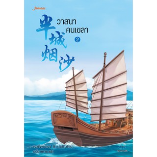 Jamsai หนังสือ นิยายแปลจีน วาสนาคนเขลา เล่ม 2