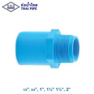 ข้อต่อเกลียวนอก พีวีซี (TS Valve Socket) ท่อน้ำไทย 1/2" - 2"