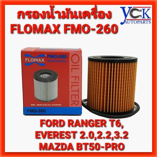 กรองน้ำมันเครื่อง FORD RANGER T6,EVEREST 2.0,2.2,3.2 MAZDA BT50-PRO 2012 (FMO-260:FLOMAX)