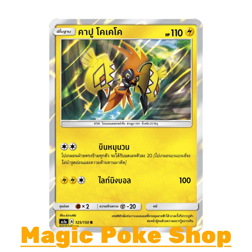 คาปู โคเคโค (R/SD,Foil) สายฟ้า ชุด เฟิร์สอิมแพค การ์ดโปเกมอน (Pokemon Trading Card Game) ภาษาไทย as1