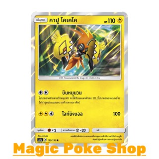 คาปู โคเคโค (R/SD,Foil) สายฟ้า ชุด เฟิร์สอิมแพค การ์ดโปเกมอน (Pokemon Trading Card Game) ภาษาไทย as1a125