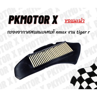 ✨ สุ่มของแถมฟรี ✨ กรองอากาศสแตนเลสแท้ nmax งาน tiger r