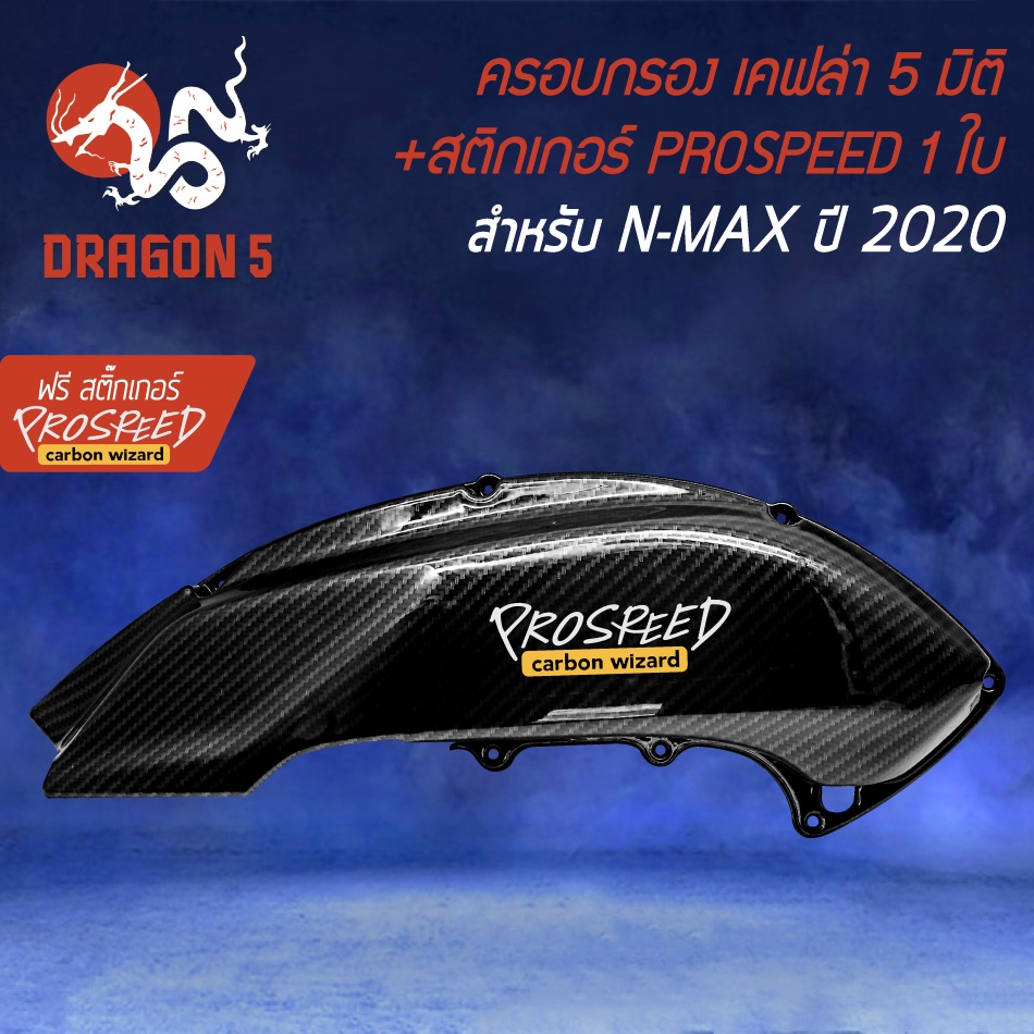 ครอบกรองNMAX ครอบกรองอากาศ เคฟล่า 5 มิติ สำหรับ ALL NEW NMAX ปี 2020 + ฟรี สติ๊กเกอร์ PROSPEED 1อัน