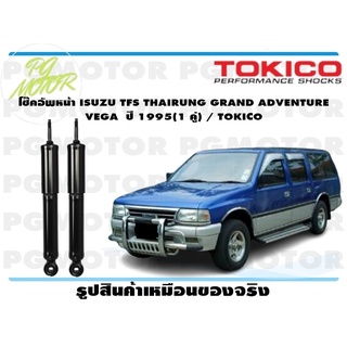 โช๊คอัพหน้า ISUZU TFS THAIRUNG GRAND ADVENTURE VEGA ปี 1995(1 คู่) / TOKICO