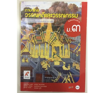 หนังสือเรียนวรรณคดีและวรรณกรรม ม.3 อจท