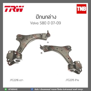 ปีกนกล่าง  VOLVO S80 ปี 07-09 TRW/JTC2215/JTC2216