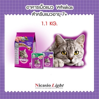 อาหารเม็ดแมวโต วิสกัส  Whiskas 1.1 กิโล