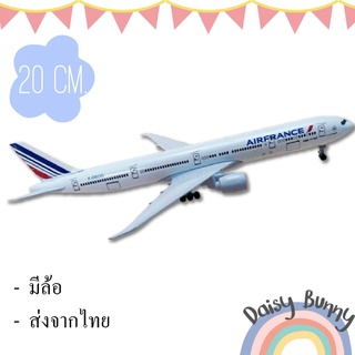 โมเดลเครื่องบิน *ส่งจากไทย* Air France ขนาด 20ซม. scale 1 : 400 ทำด้วยเหล็กอัลลอยด์ มีล้อ มีขาตั้งโชว์