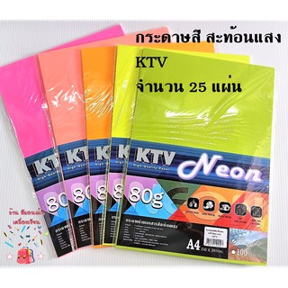 กระดาษสี กระดาษสีสะท้อนแสง A4/80G /25แผ่น (KTV)